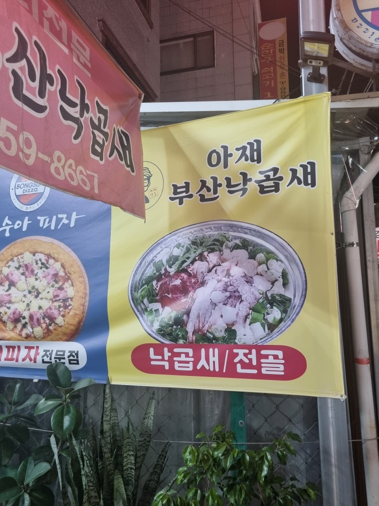 아재부산낙곱새 서변점