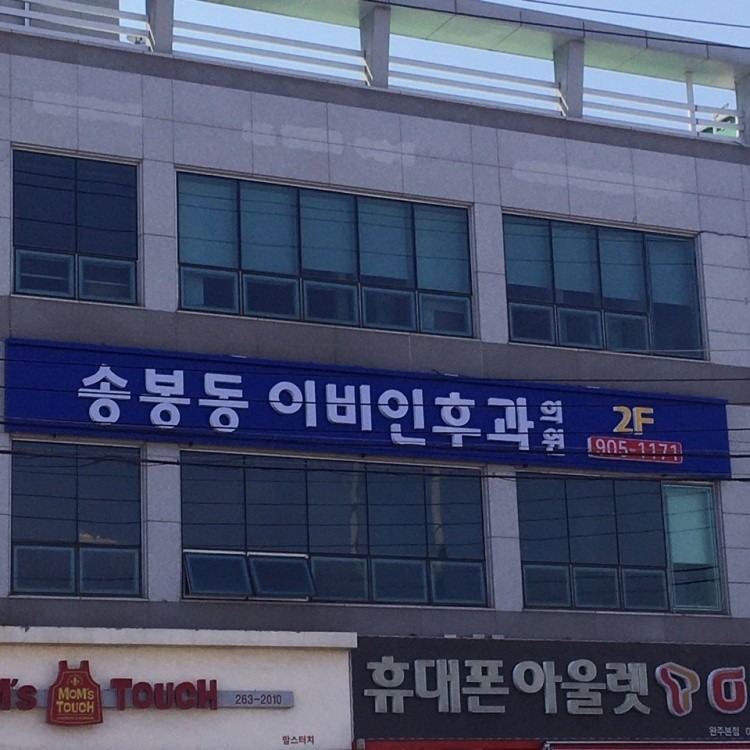 송봉동이비인후과의원