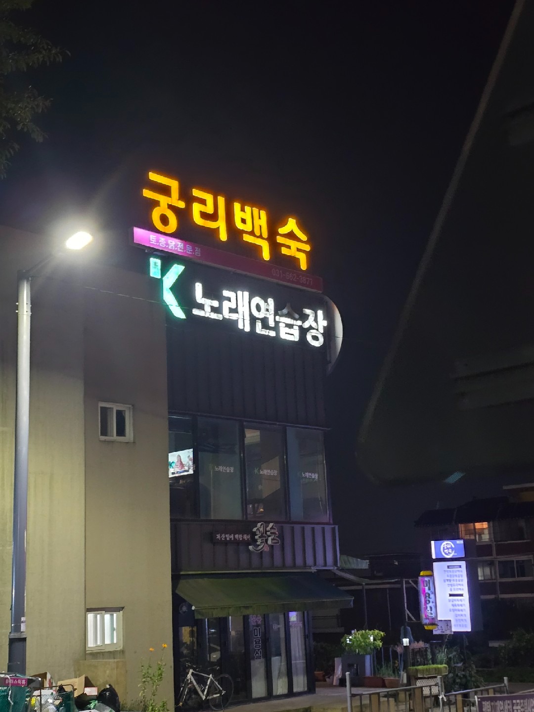 경기도 평택시 이충동 이웃들이 자주 가는 노래방 | 당근