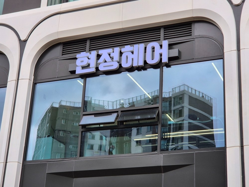 현정헤어