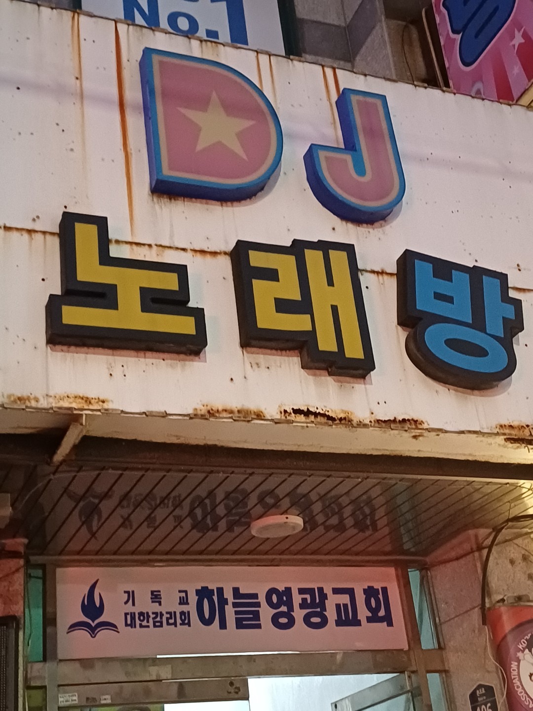 경기도 화성시 남양읍 이웃들이 자주 가는 노래방 | 당근