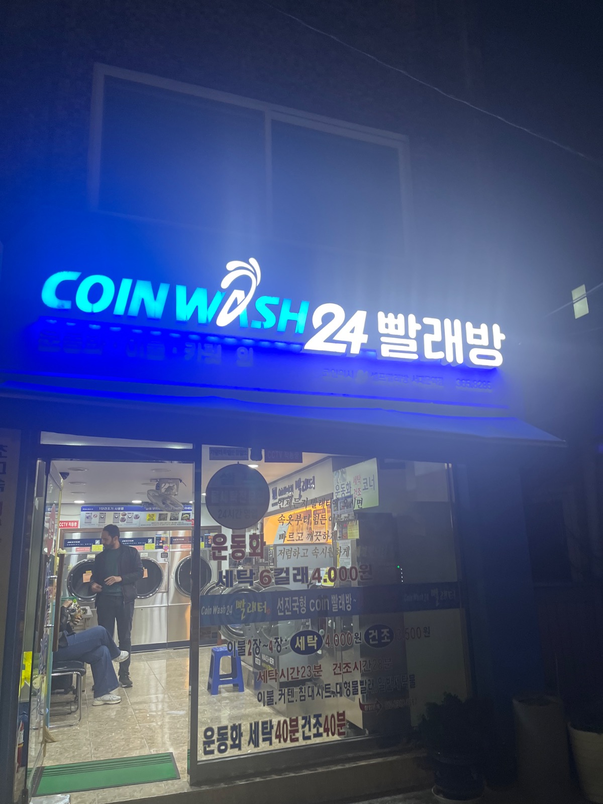 셀프빨래방(코인워시24서대문역점) | 서울특별시 서대문구 충현동 | 세탁소/빨래방 | 당근 동네 업체