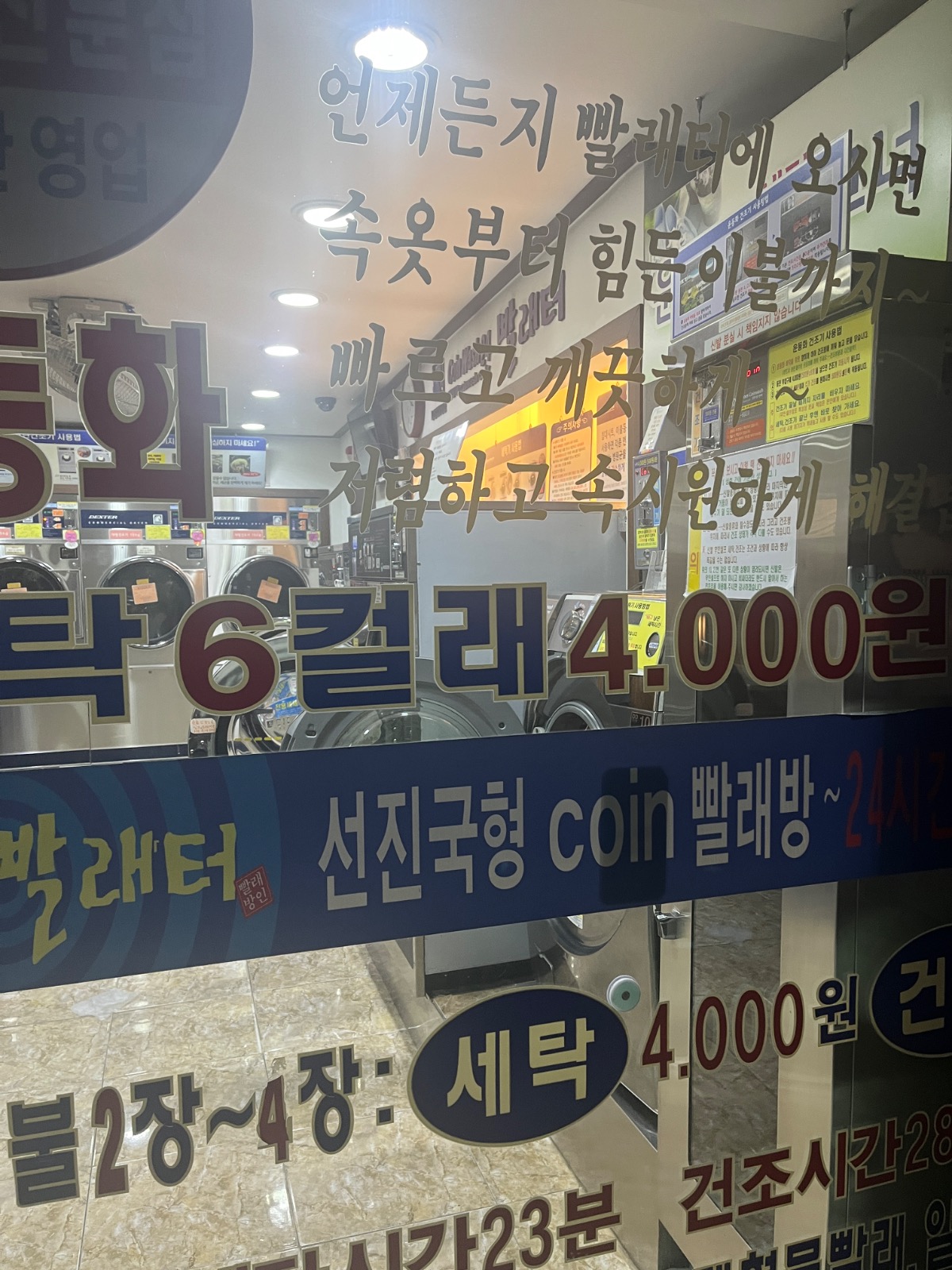셀프빨래방(코인워시24서대문역점) | 서울특별시 서대문구 충현동 | 세탁소/빨래방 | 당근 동네 업체