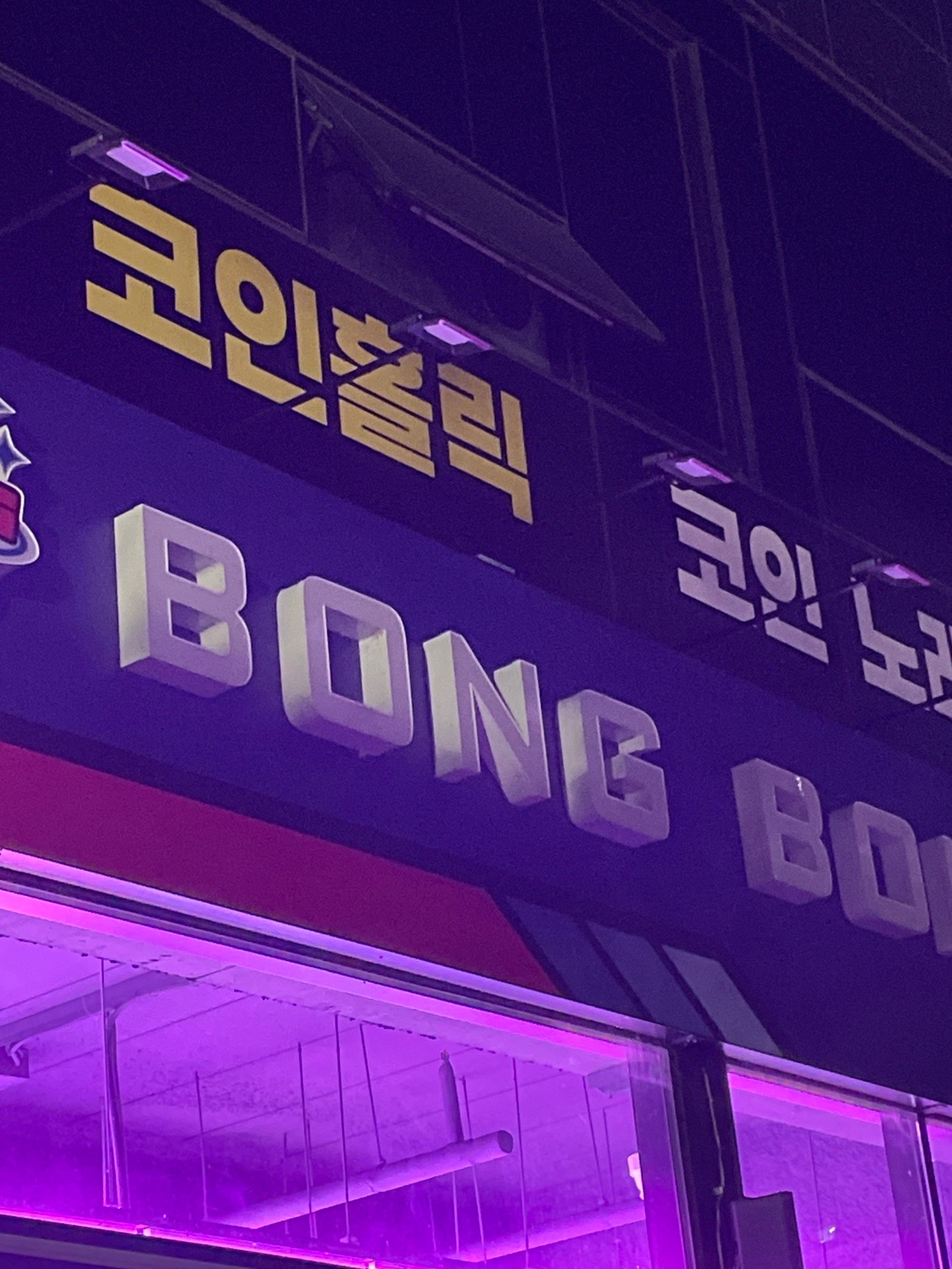 코인홀릭 코인노래연습장 양산물금점 | 경상남도 양산시 물금읍 | 노래방 | 당근 동네 업체