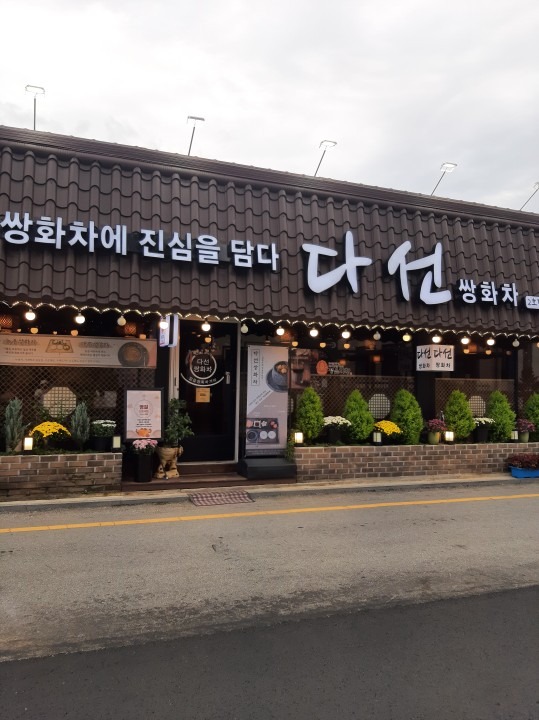다선쌍화차