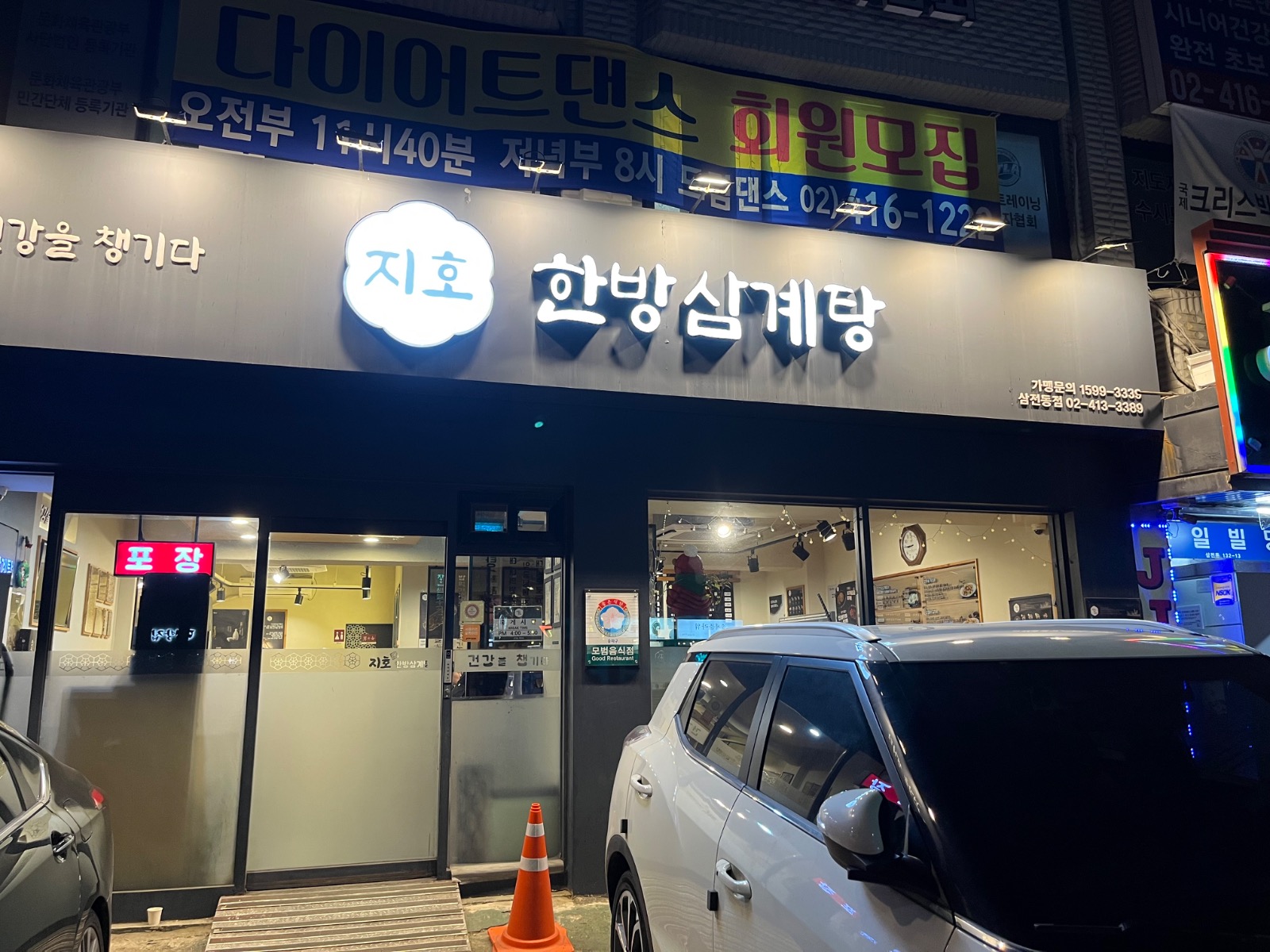 지호한방삼계탕 삼전동점