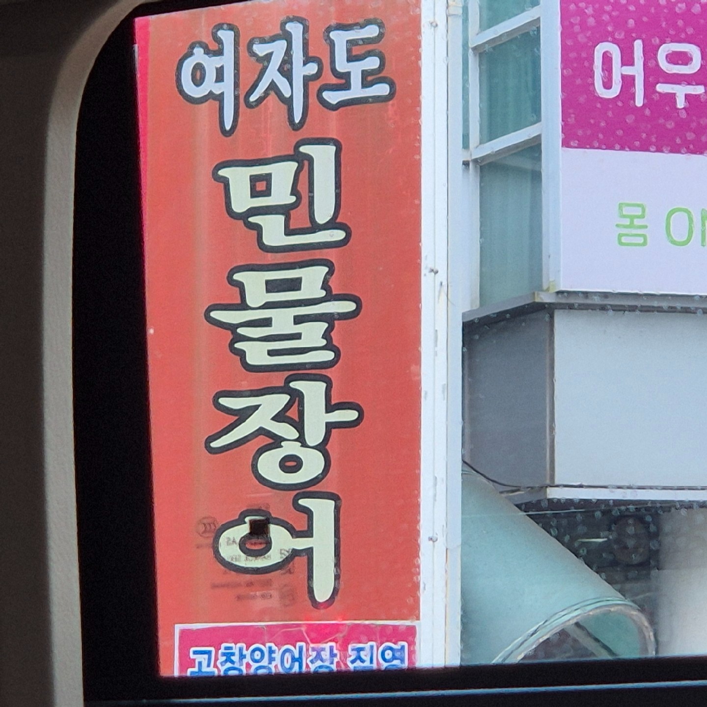 여자도민물장어 | 광주광역시 북구 삼각동 | 곰장어 | 당근 동네 업체