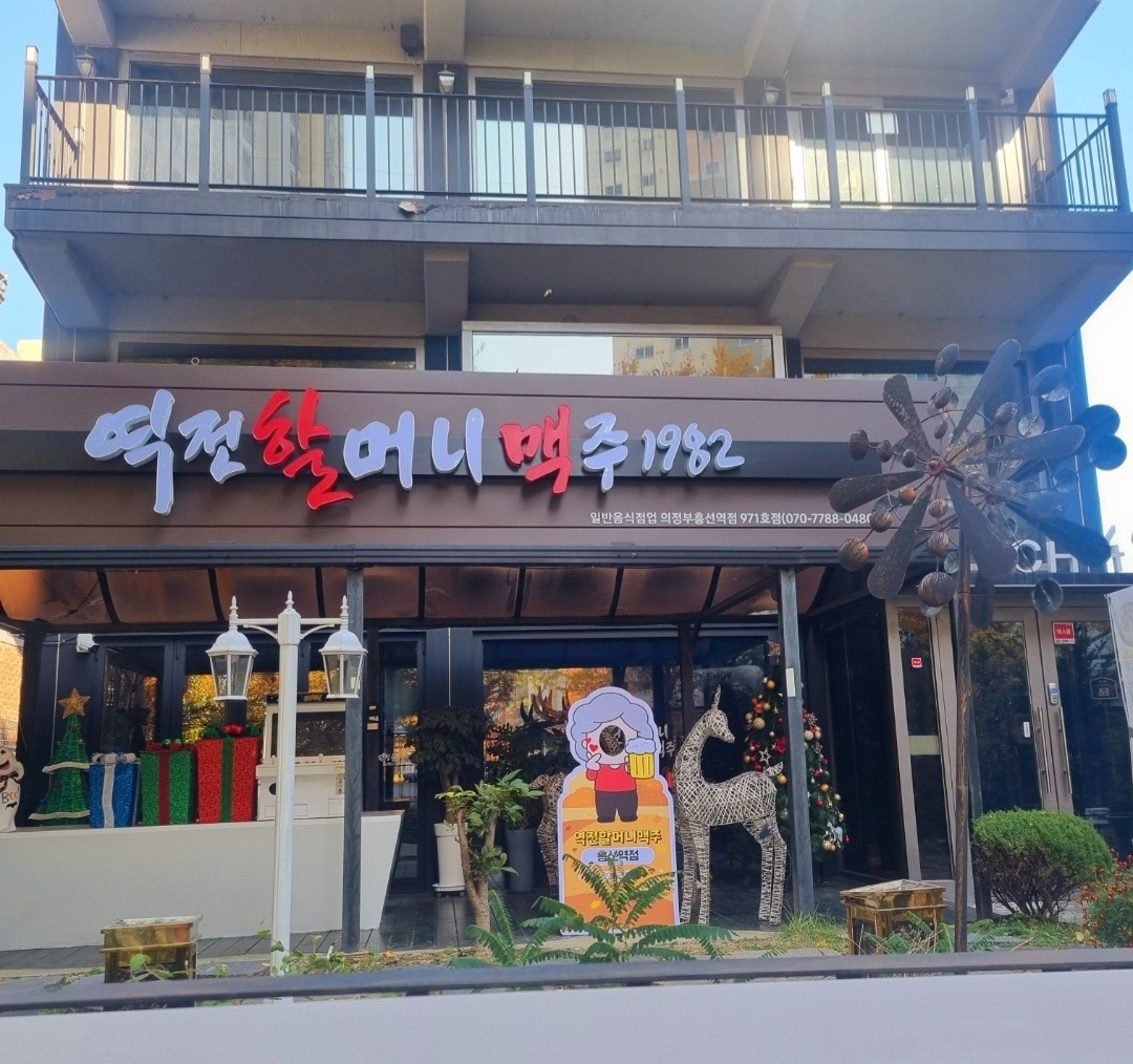 역전할머니맥주 의정부흥선역점 picture 8