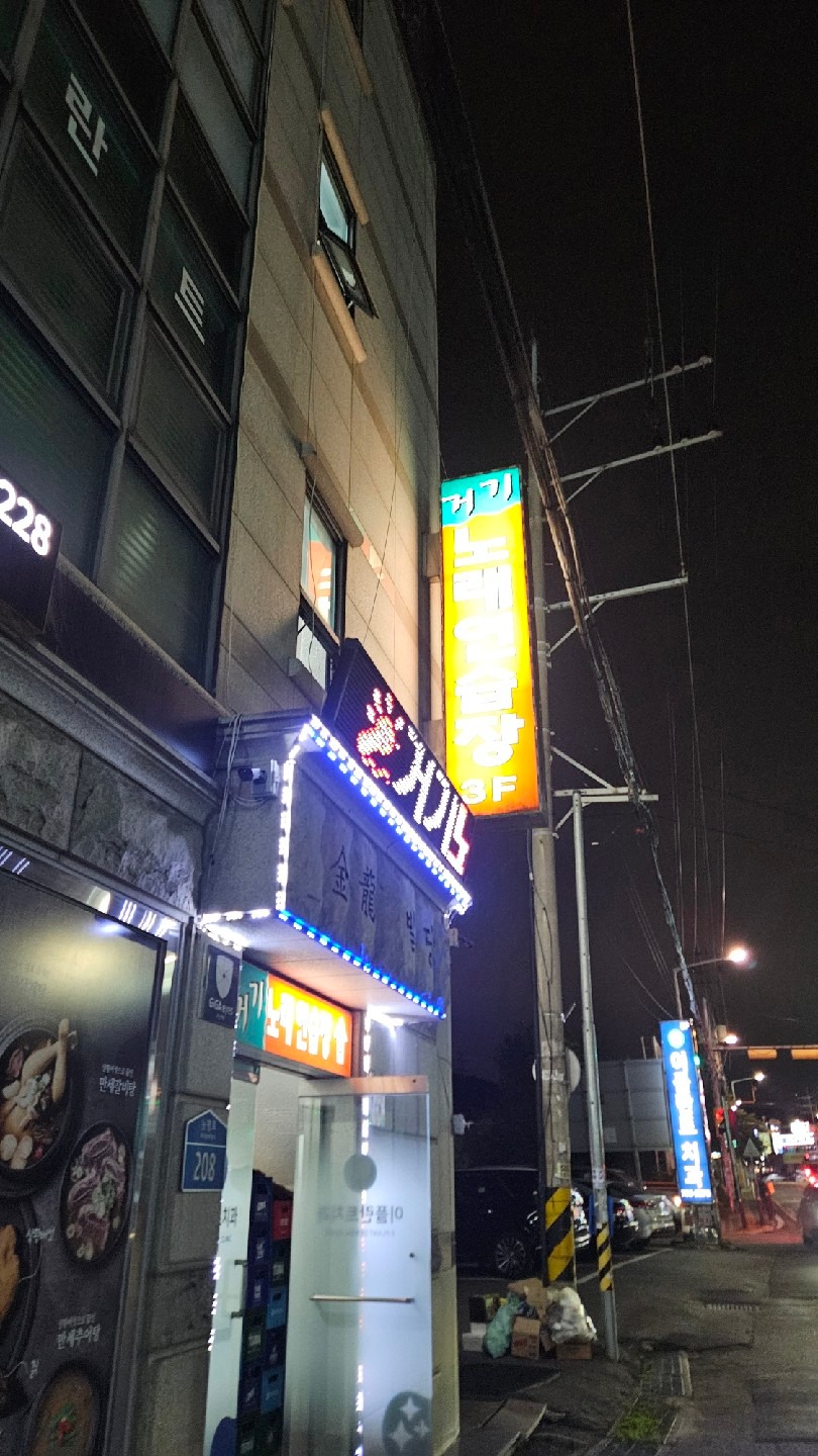 경기도 성남시 분당구 서현동 이웃들이 자주 가는 노래방 | 당근