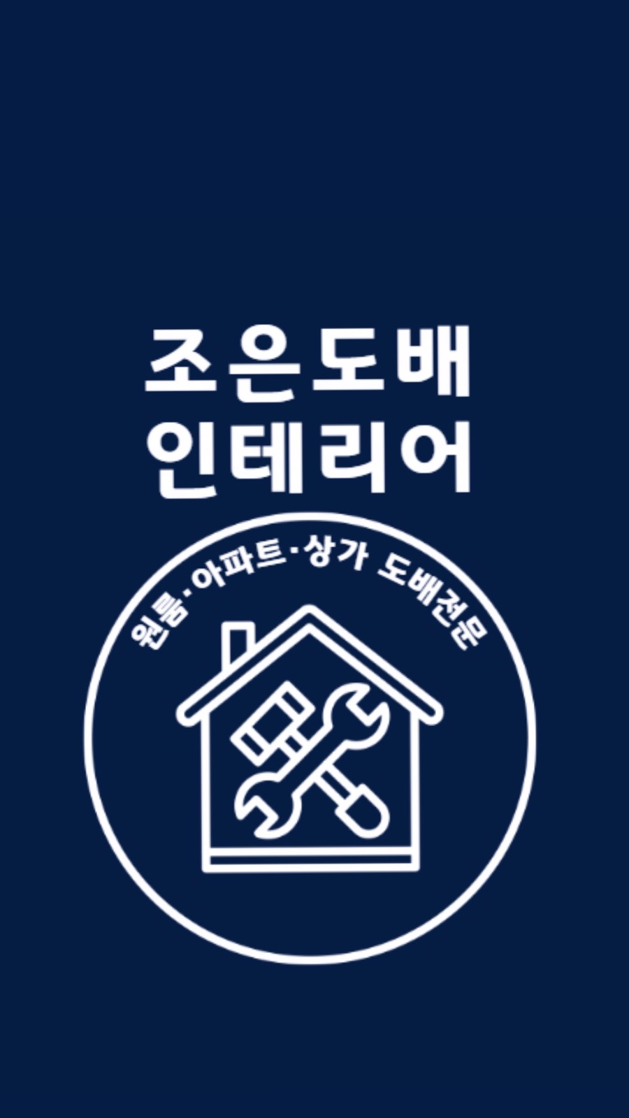 조은도배인테리어