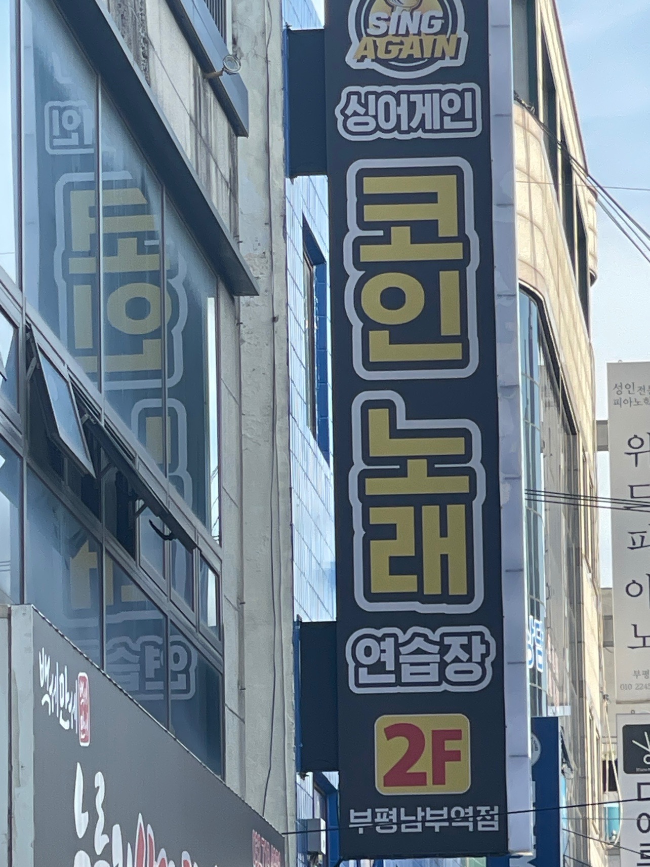 부평남부 코인노래방 | 인천광역시 부평구 부평동 | 노래방 | 당근 동네 업체