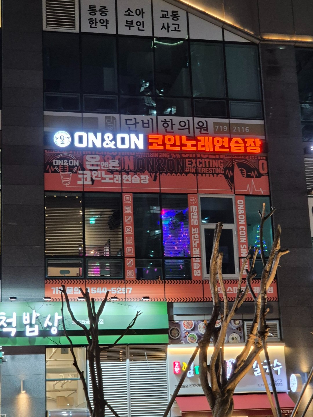 온앤온 코인노래연습장 송도스마트스퀘어점 | 인천광역시 연수구 송도동 | 노래방 | 당근 동네 업체