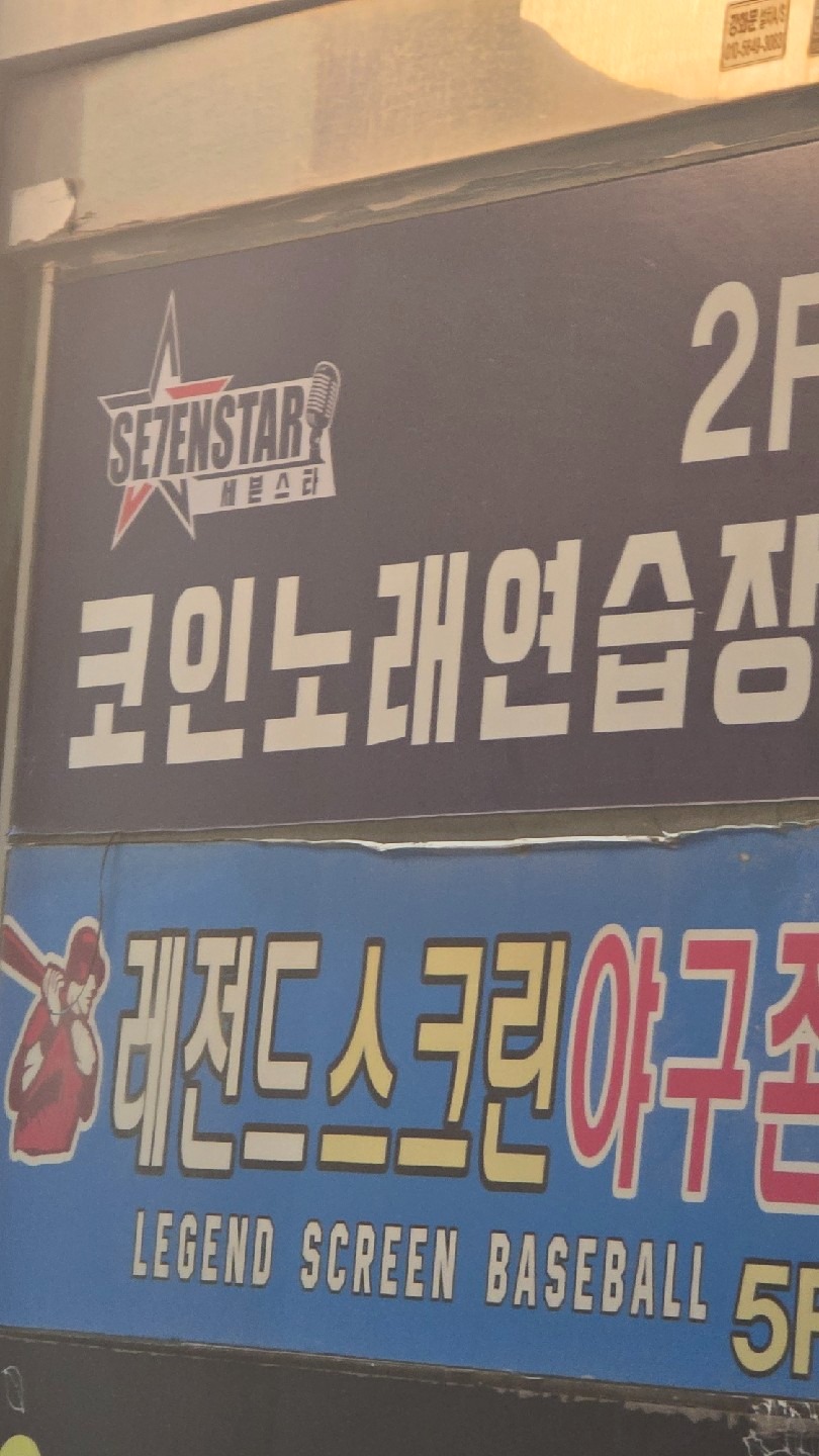 세븐스타코인노래연습장 광주신창점 | 광주광역시 광산구 신창동 | 노래방 | 당근 동네 업체