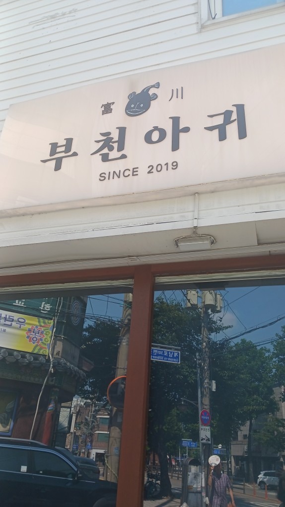 부천아귀 picture 1