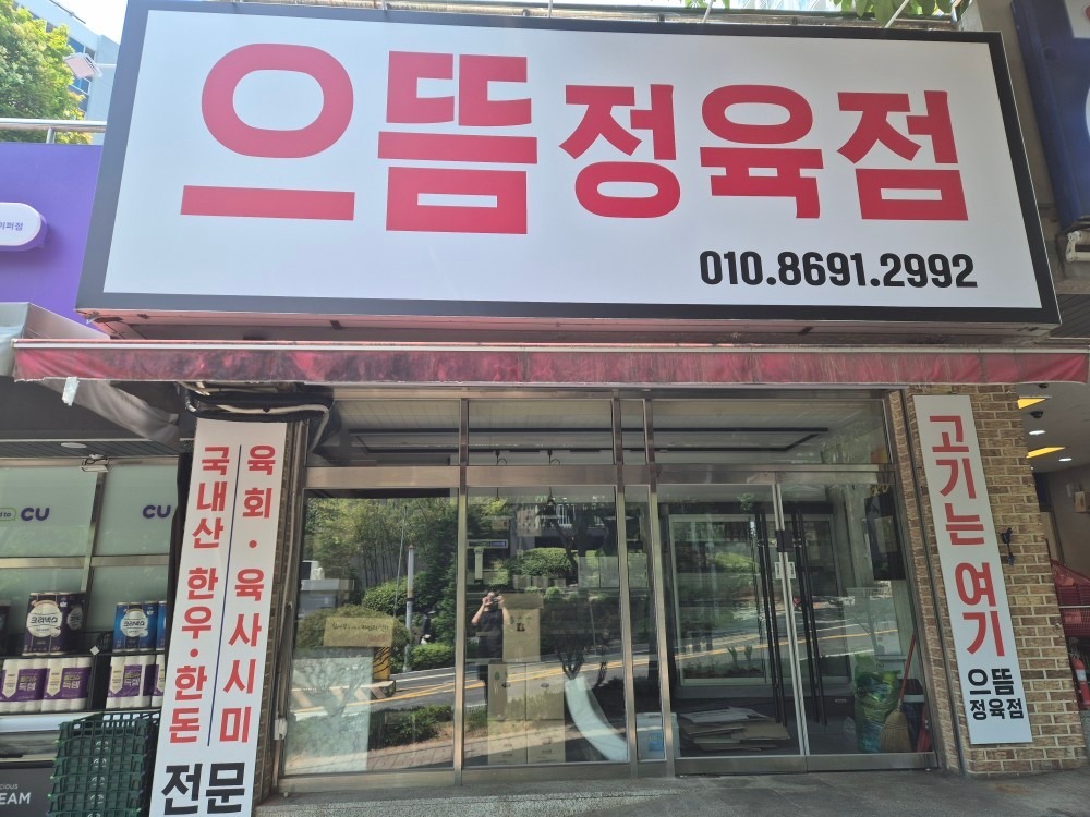 으뜸정육점