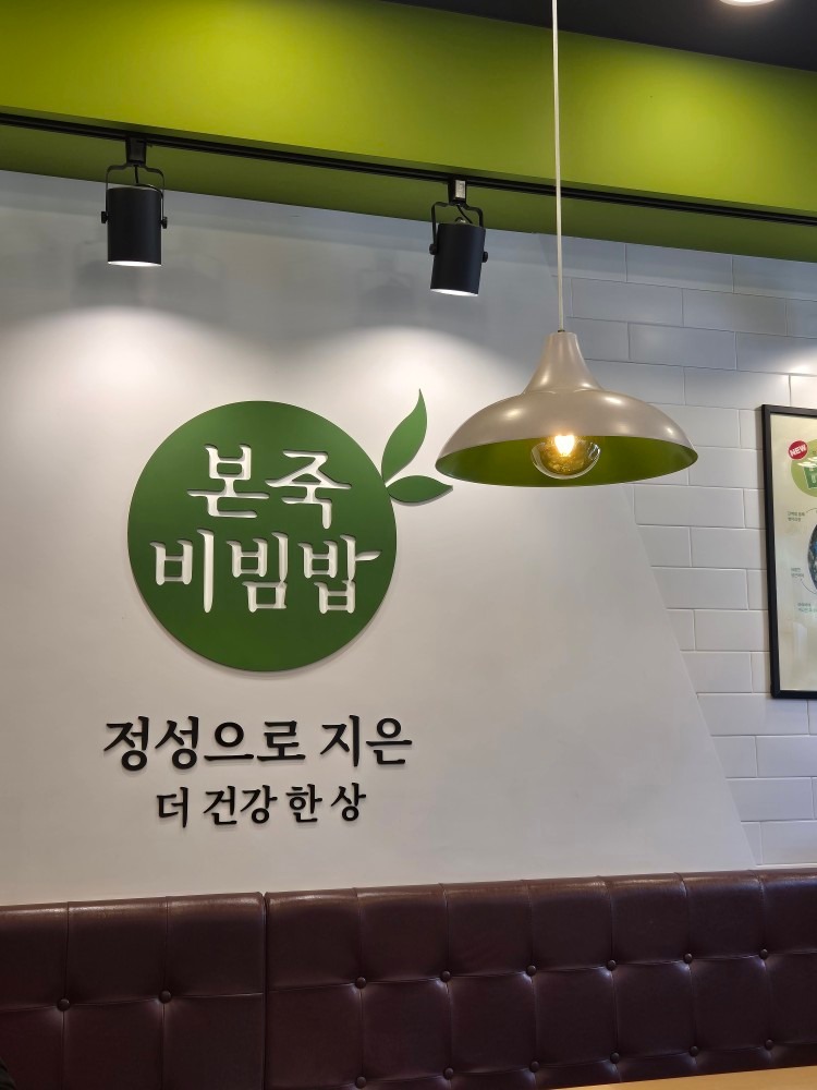 본죽&비빔밥 신림역점 picture 1