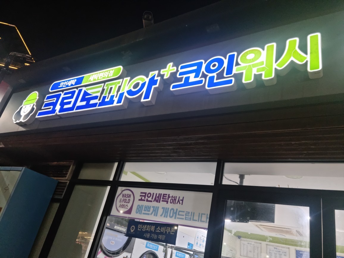 크린토피아 코인워시 메가마트(덕계점) | 경상남도 양산시 덕계동 | 세탁소 | 당근 동네 업체