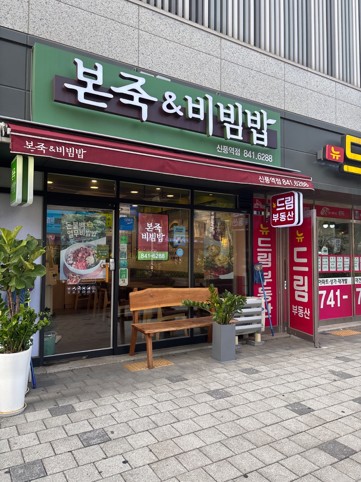 �본죽&비빔밥 신풍역점
