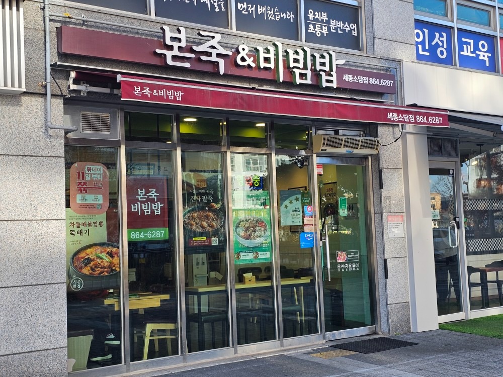 본죽&비빔밥 세종 �소담점