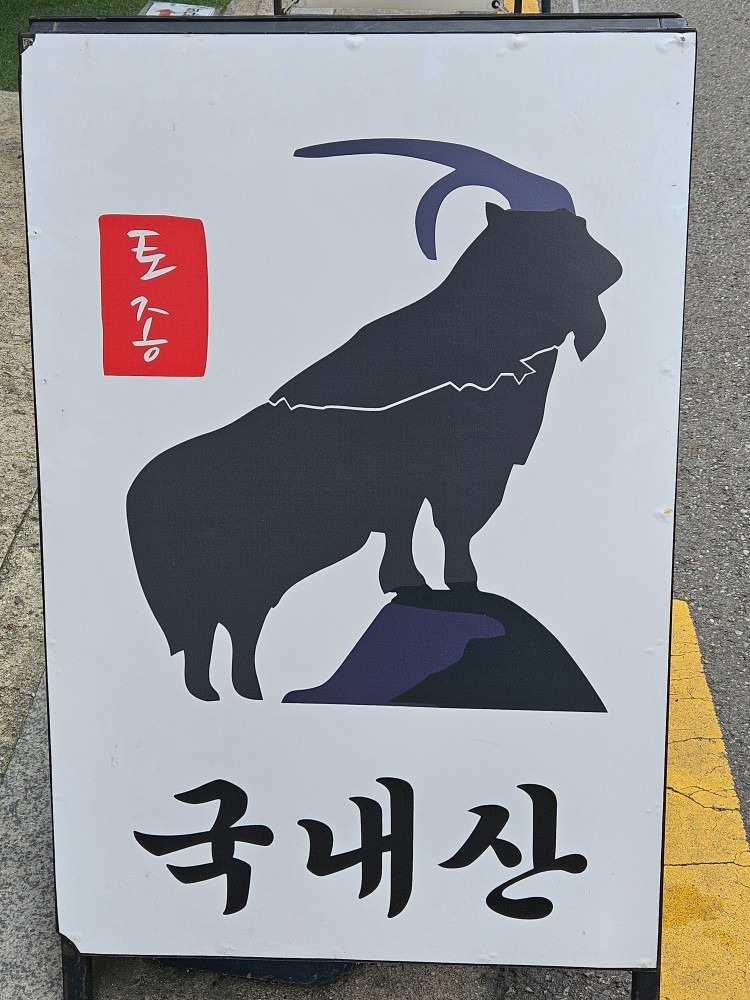 국내산토종흑염소