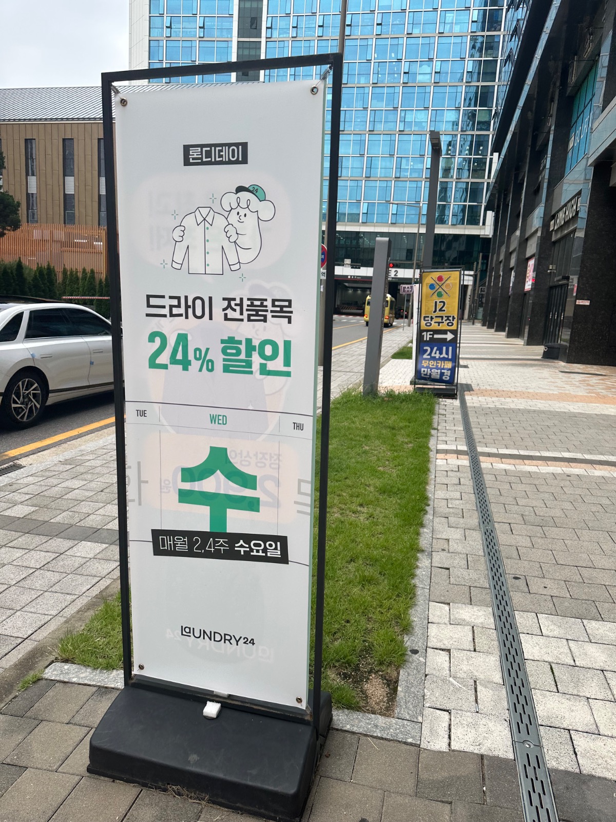 런드리24 다신블루웨일점 | 경기도 남양주시 다산1동 | 셀프빨래방 | 당근 동네 업체