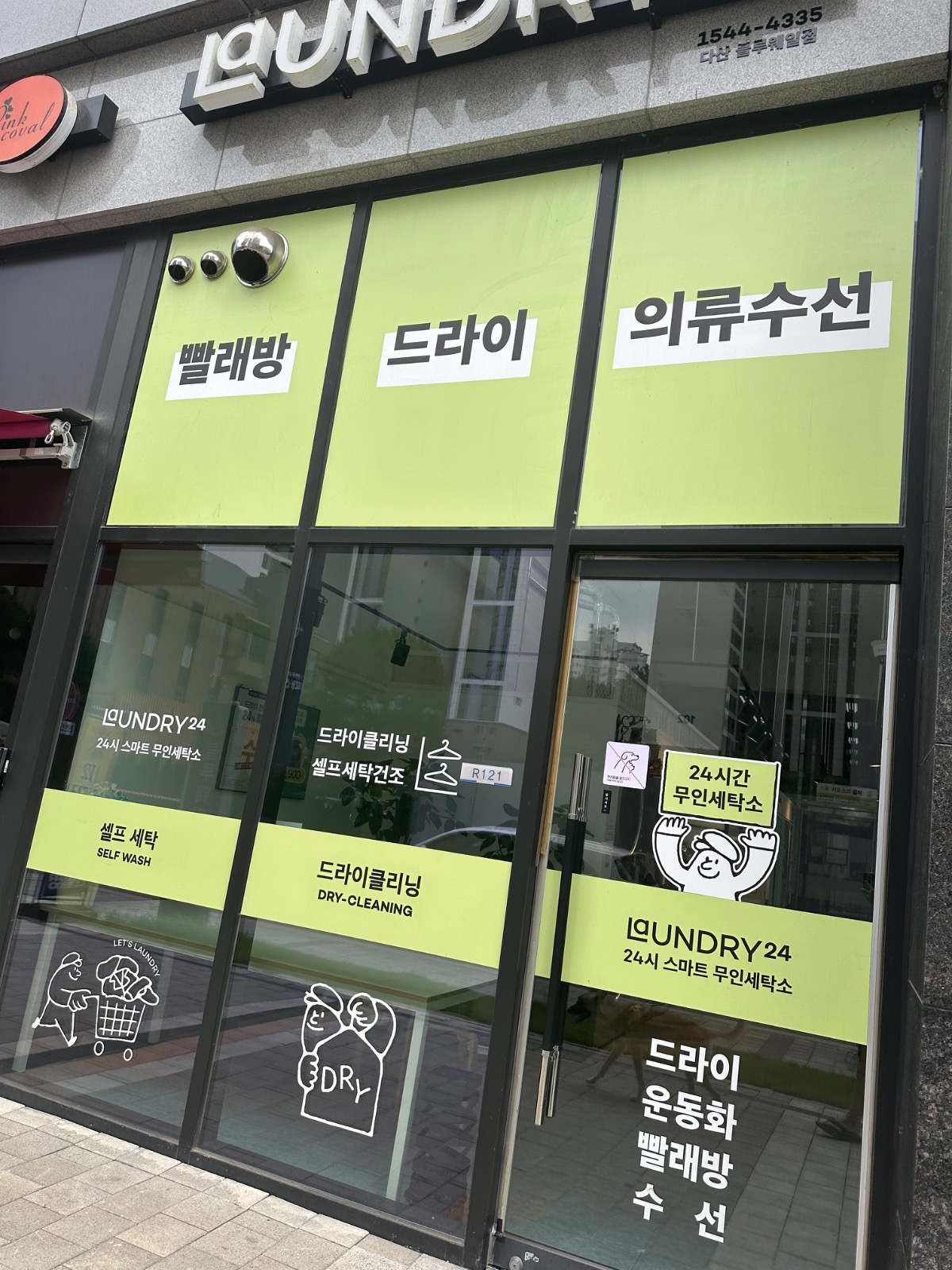 런드리24 다신블루웨일점 | 경기도 남양주시 다산1동 | 셀프빨래방 | 당근 동네 업체