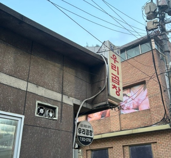 우리곱창