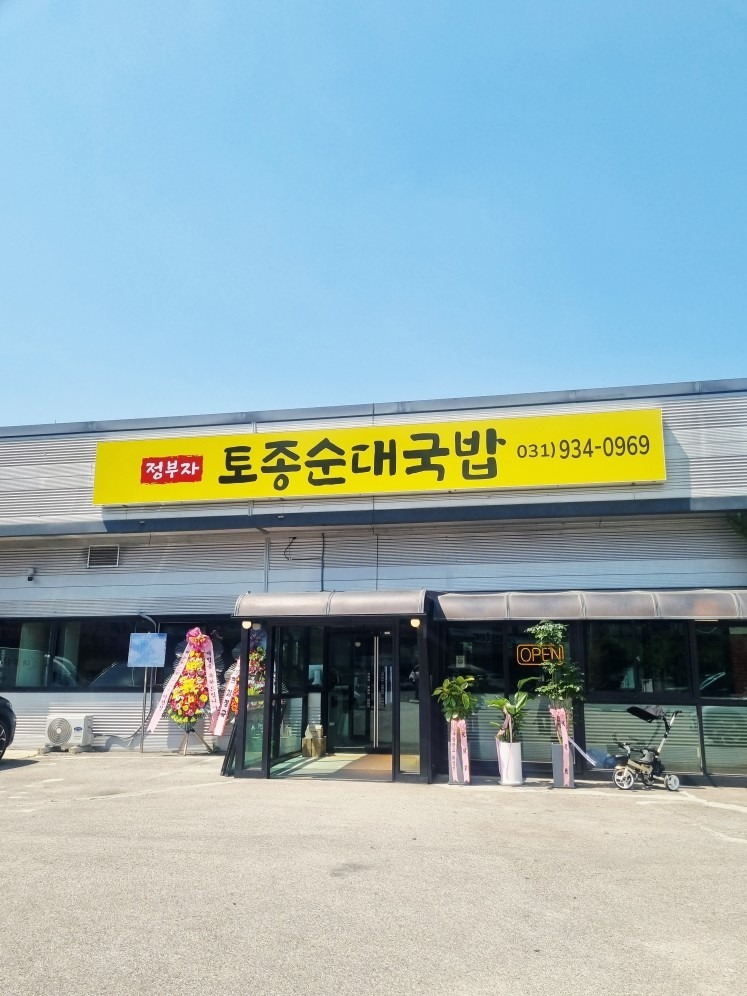 정부자��토종순대국밥