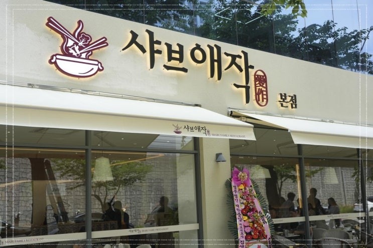 샤브애작 센텀 본점 picture 2