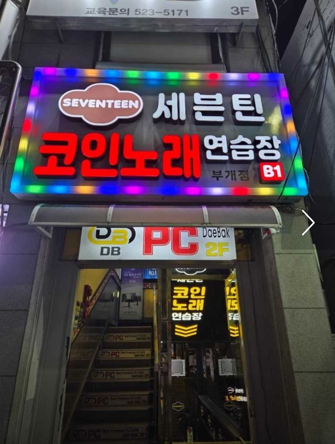 세븐틴 코인노래연습장 | 인천광역시 부평구 부개동 | 노래방 | 당근 동네 업체