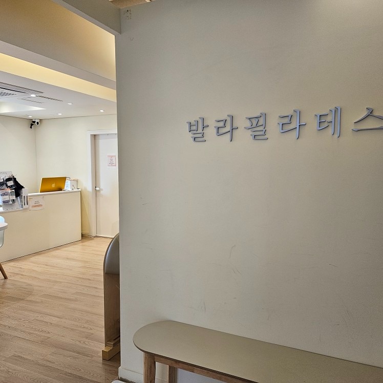 광명발라필라테스 picture 5