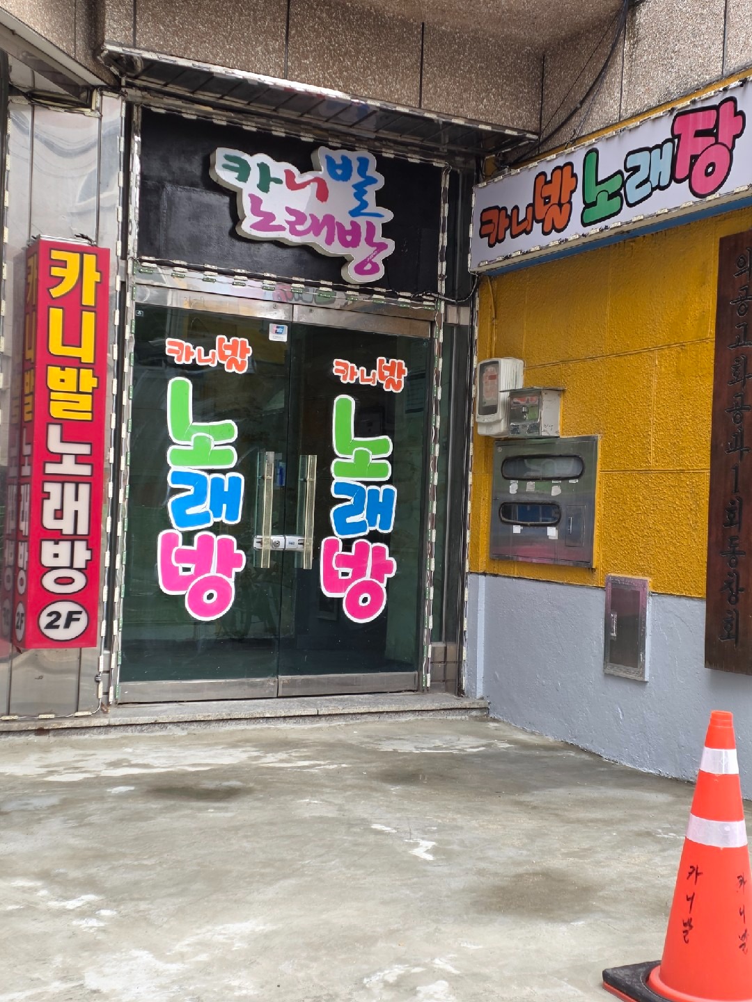 경기도 양주시 백석읍 이웃들이 자주 가는 노래방 | 당근