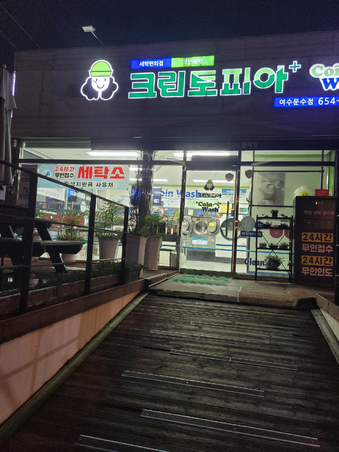 크린토피아 24시 코인워시 문수점 | 전라남도 여수시 문수동 | 세탁소 | 당근 동네 업체