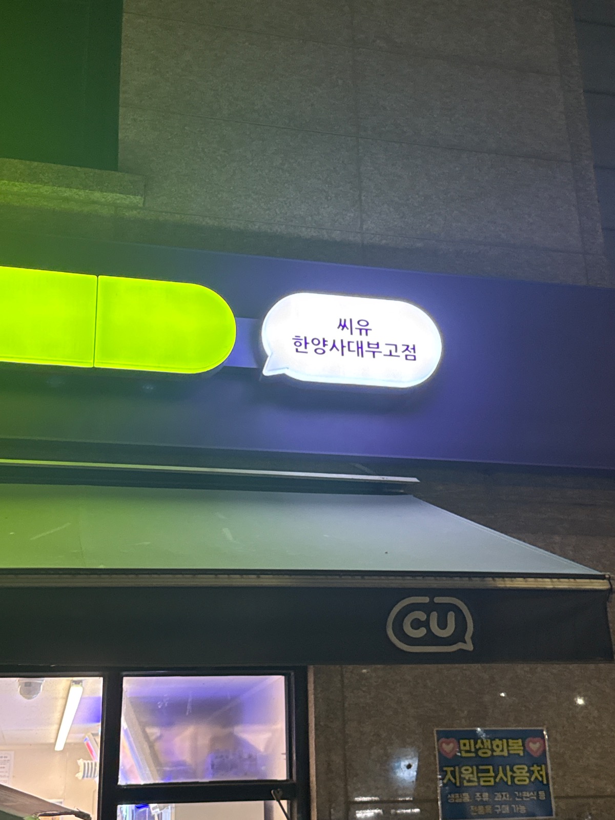 CU 한양사대부고점
