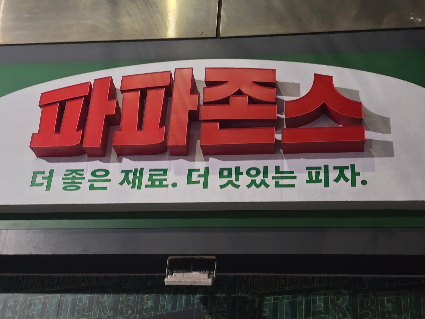 파파존스 대신점 | 부산광역시 서구 동대신동1가 | 피자 | 당근 동네 업체