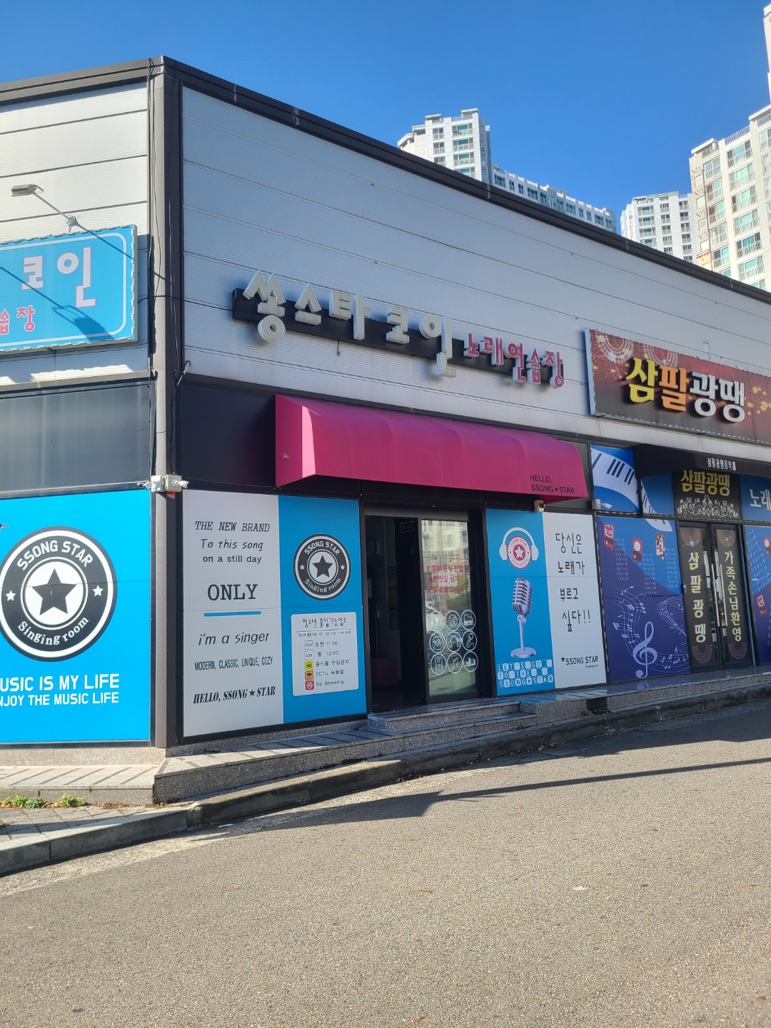 쏭스타코인 | 전라남도 광양시 중동 | 노래방 | 당근 동네 업체