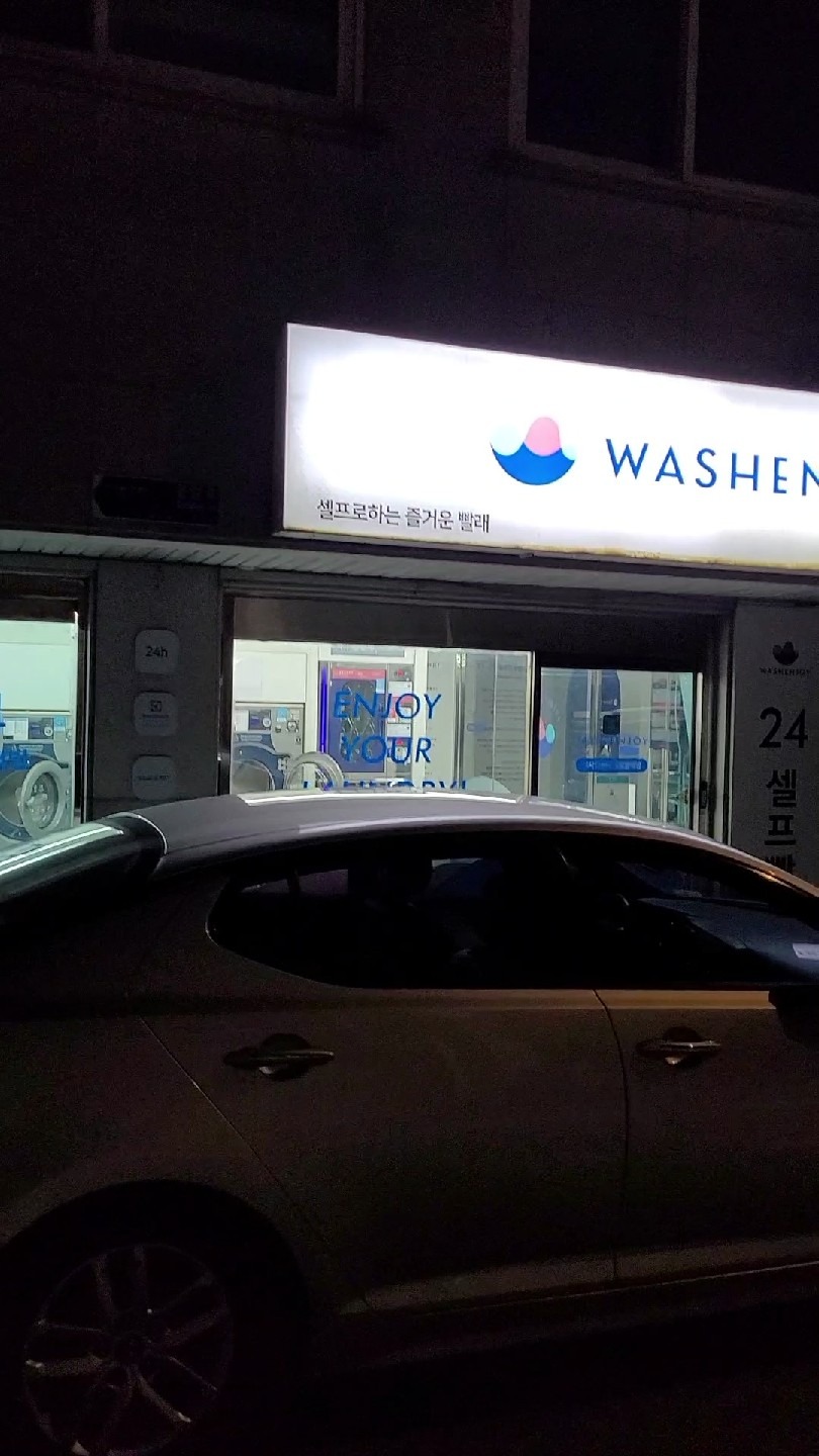 서울특별시 서대문구 연희동 이웃들이 자주 가는 빨래방 | 당근