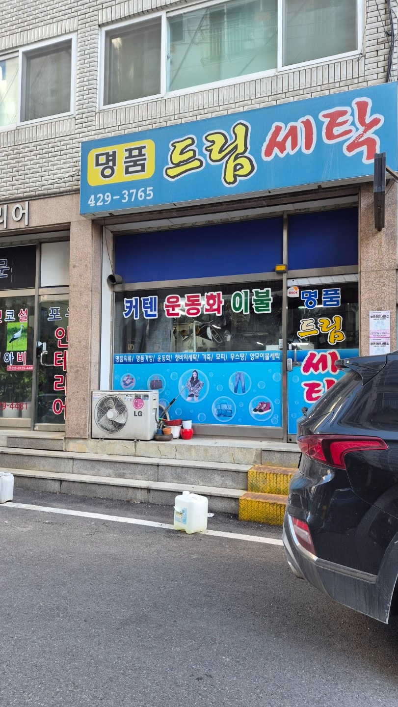 인천광역시 부평구 부평5동 이웃들이 자주 가는 세탁소/빨래방 | 당근