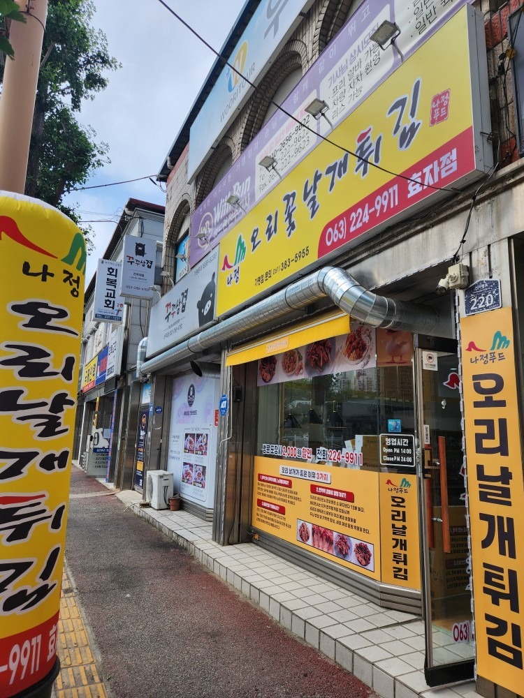 나정오리날개튀김