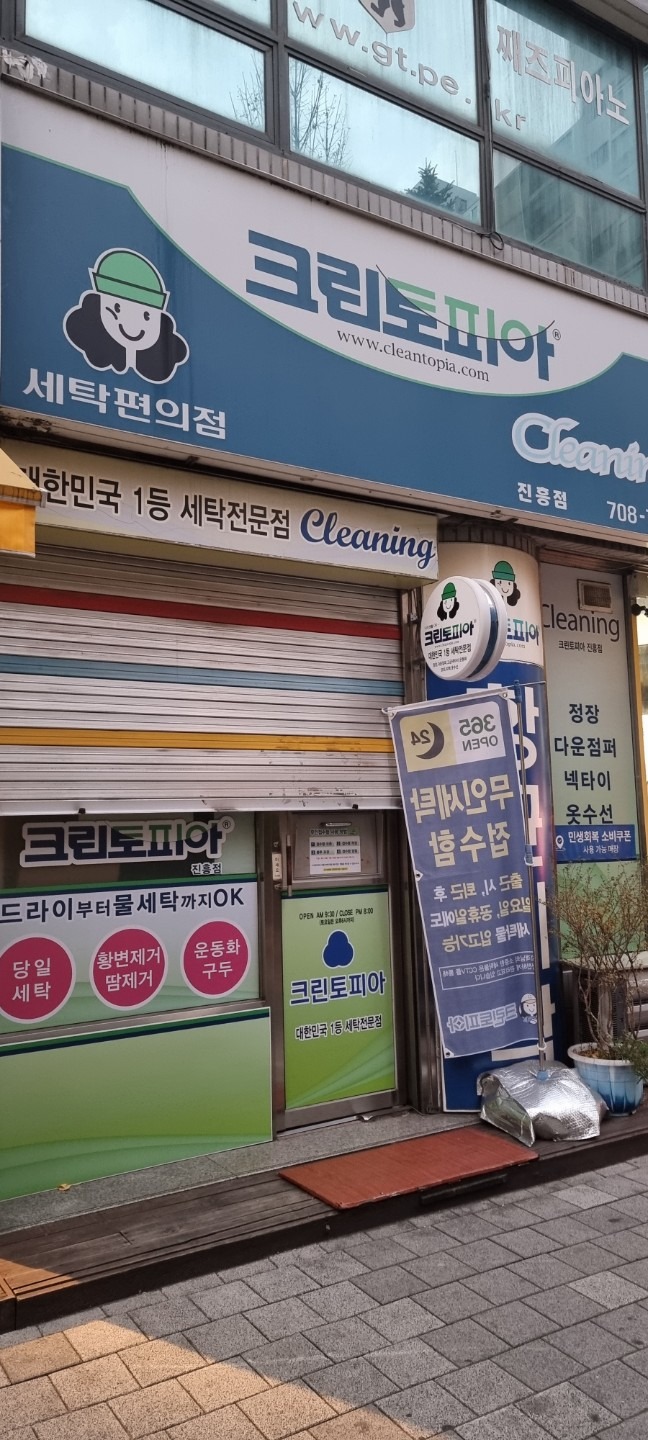 경기도 성남시 분당구 정자동 이웃들이 자주 가는 세탁소/빨래방 | 당근