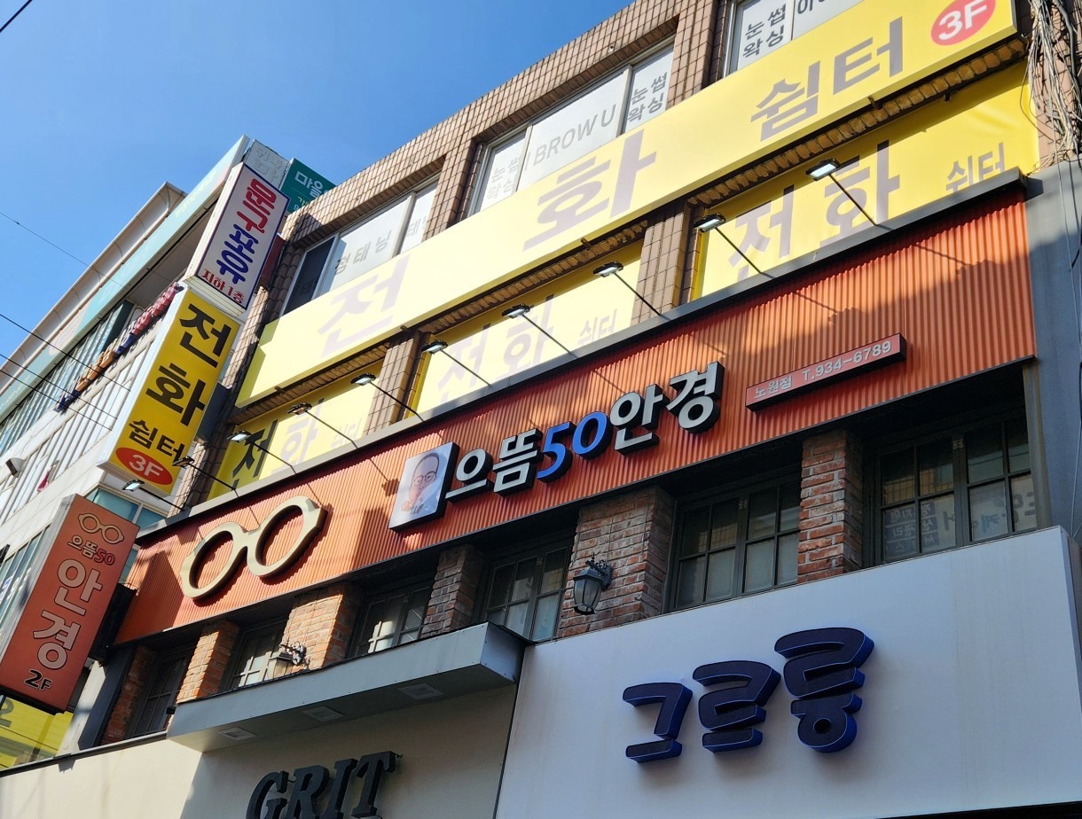 으뜸50안경노원점 picture 5