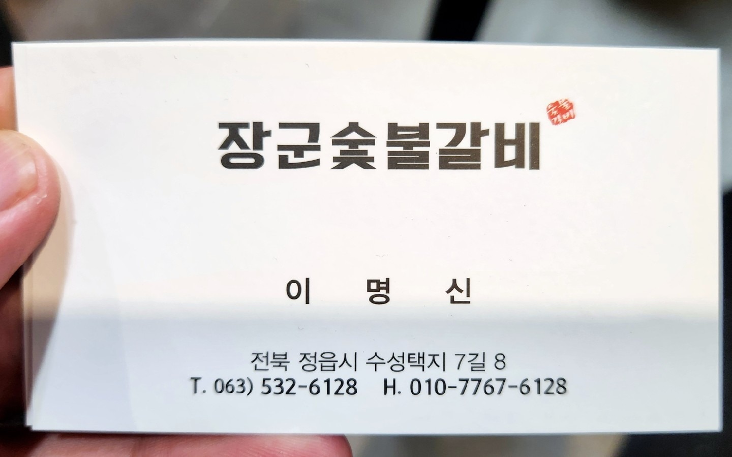 장군숯불갈비