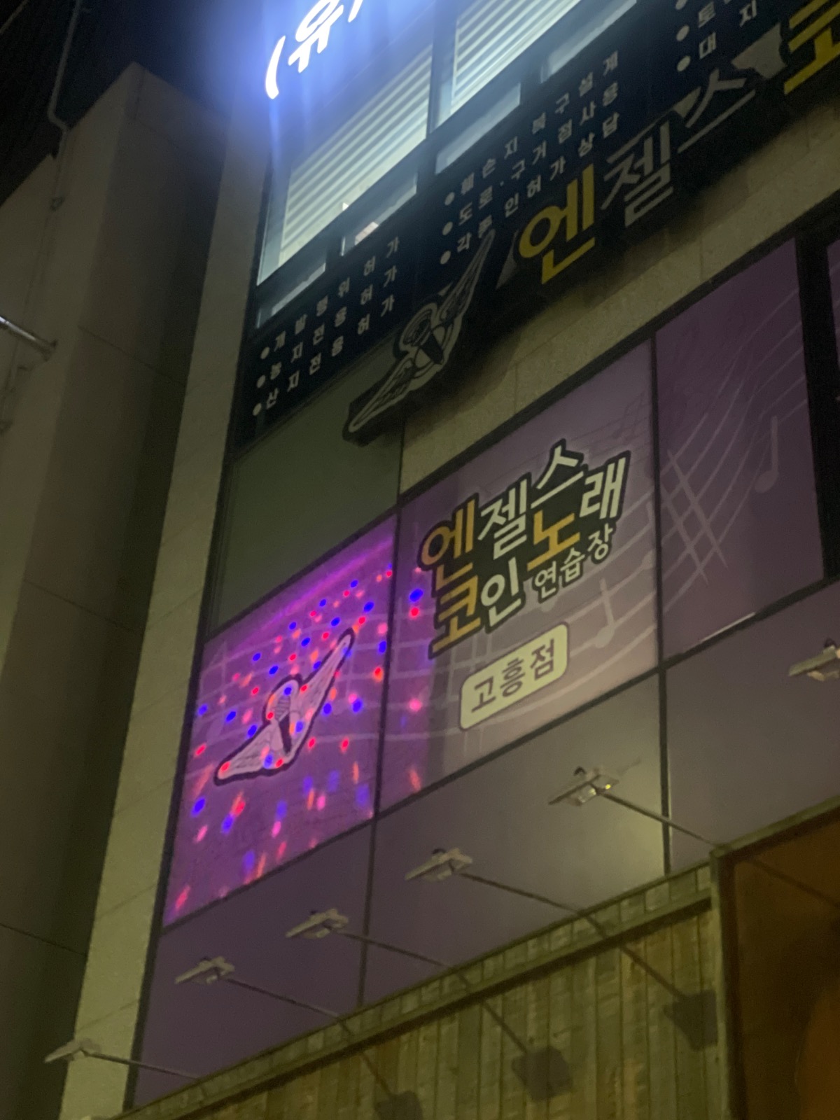 엔젤스코인노래방 고흥점 | 전라남도 고흥군 고흥읍 | 노래방 | 당근 동네 업체