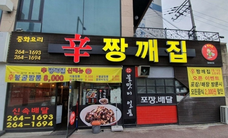 신짱깨집 | 강원특별자치도 춘천시 석사동 | 일반중식점 | 당근 동네 업체