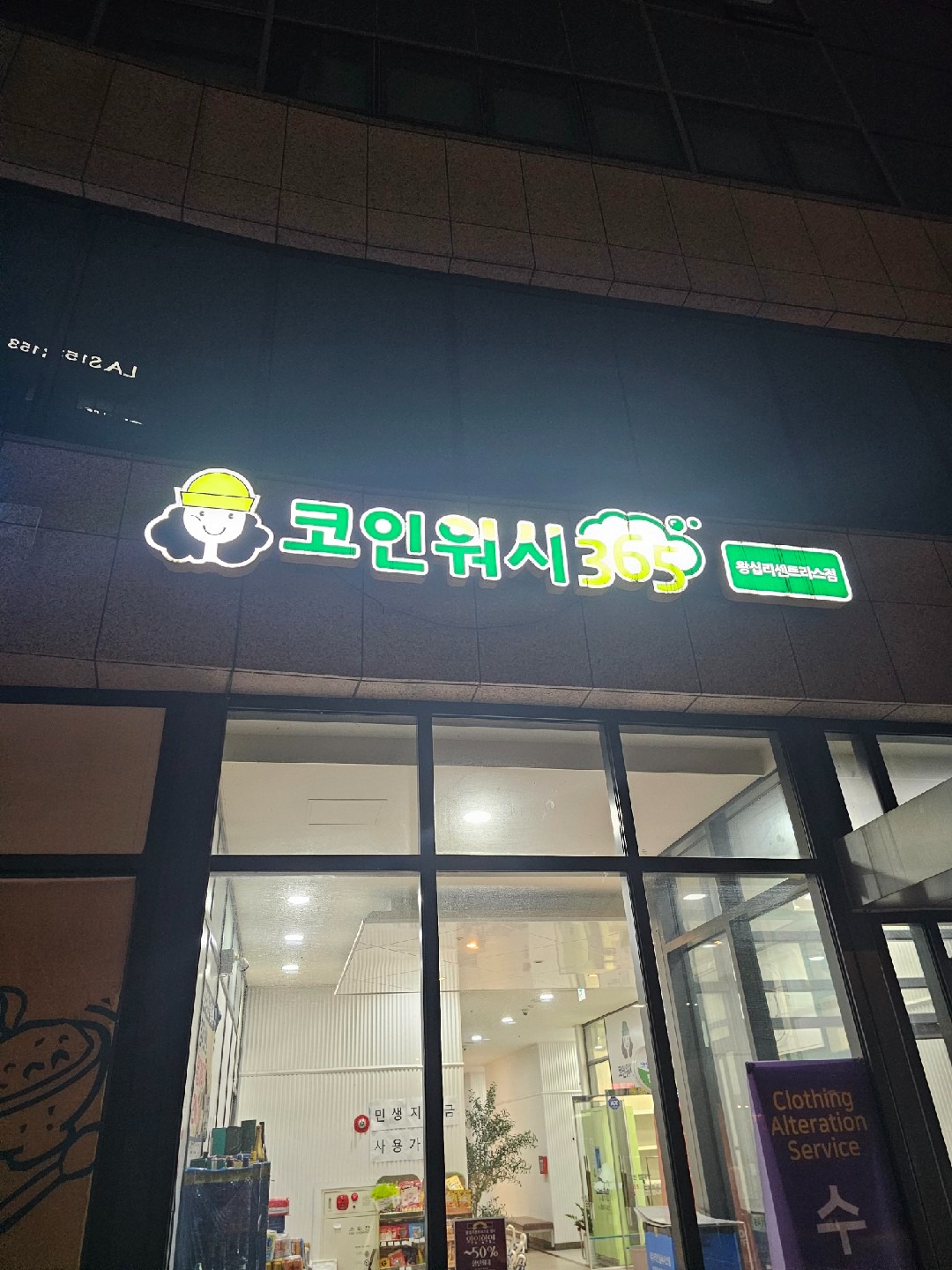 크린토피아 왕십리센트라스점 | 서울특별시 성동구 상왕십리동 | 세탁소 | 당근 동네 업체