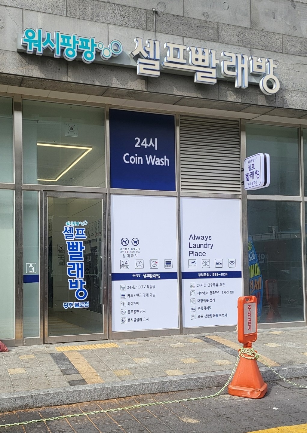 광주광역시 남구 효덕동 이웃들이 자주 가는 빨래방 | 당근