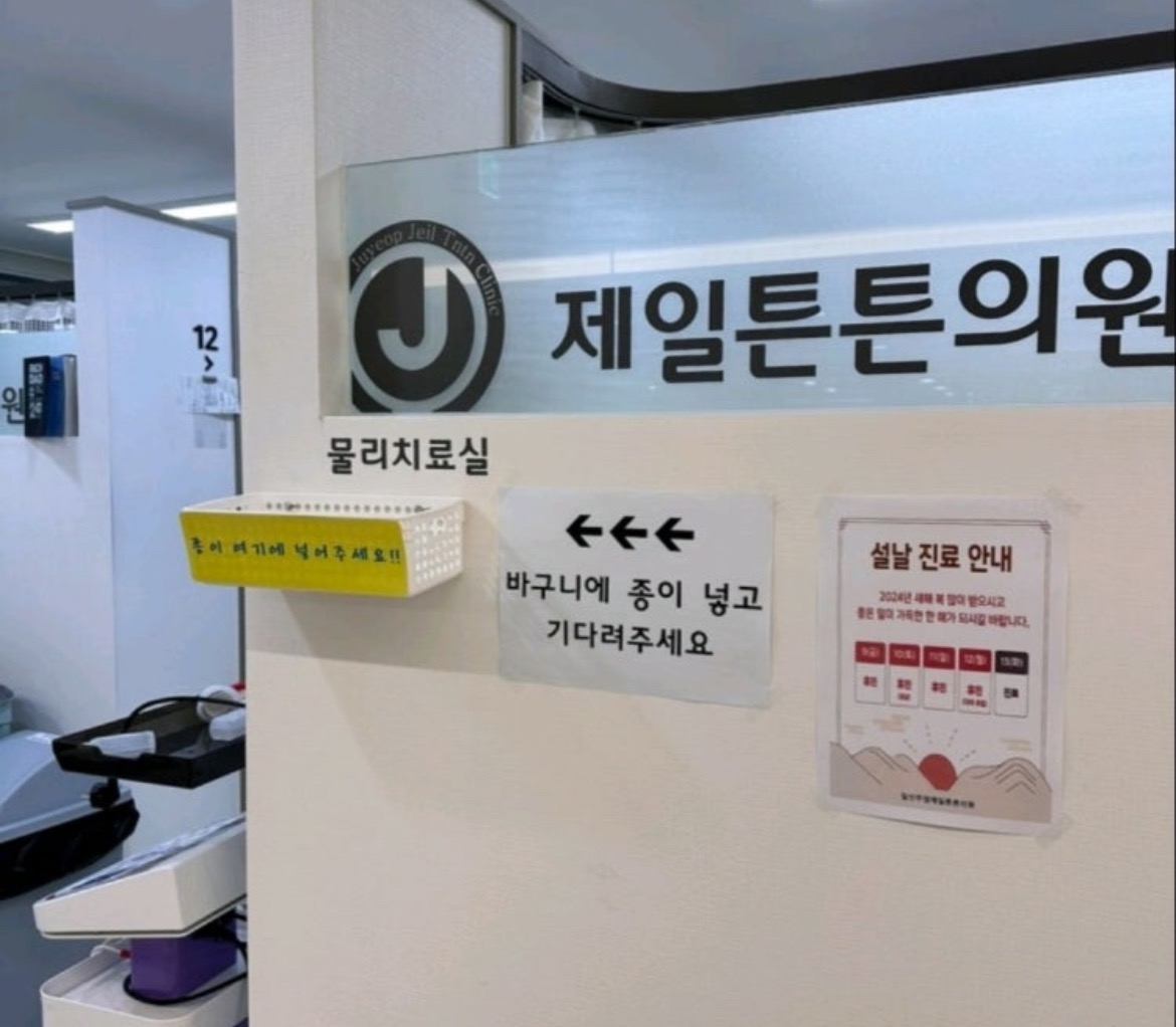 일산주엽제일튼튼의원