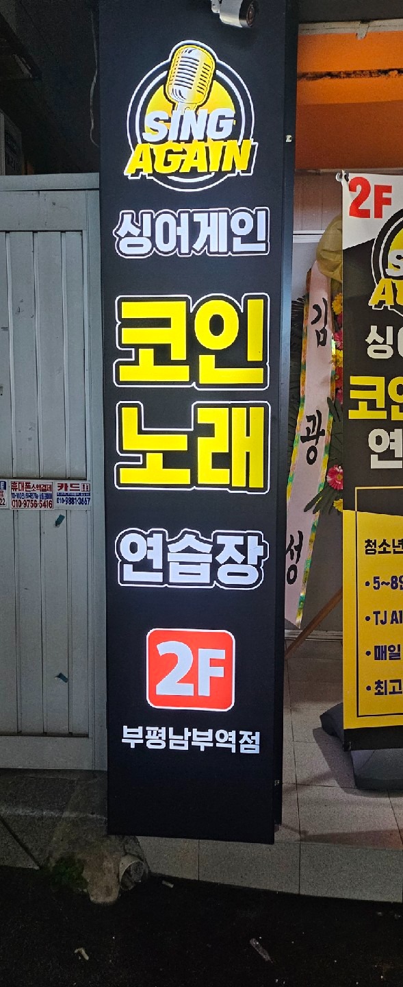 부평남부 코인노래방 | 인천광역시 부평구 부평동 | 노래방 | 당근 동네 업체