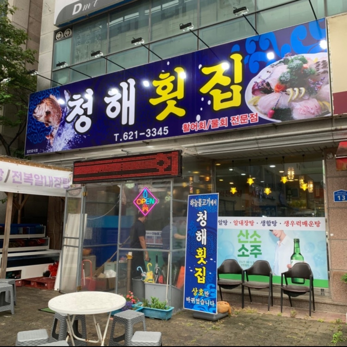 청해횟집 | 대전광역시 대덕구 송촌동 | 횟집/생선회 | 당근 동네 업체