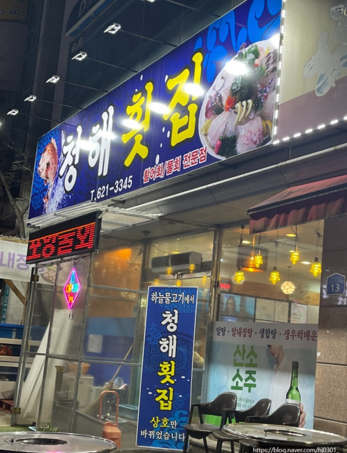 청해횟집 | 대전광역시 대덕구 송촌동 | 횟집/생선회 | 당근 동네 업체
